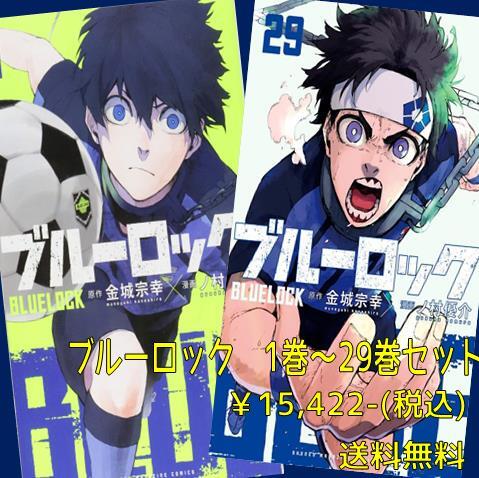 ブルーロックセット(1～29巻) | 宮脇書店オンラインストア