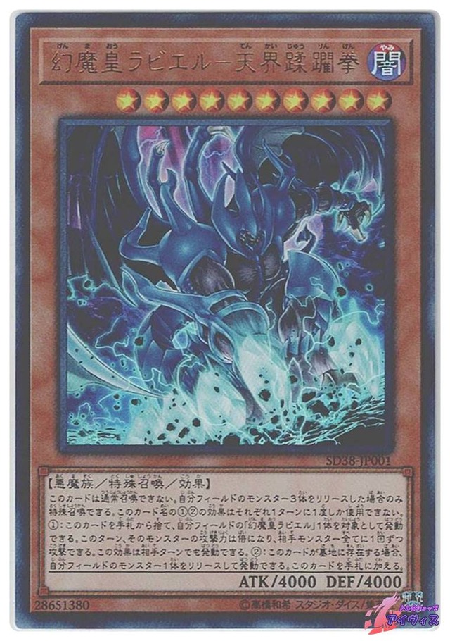 幻魔皇ラビエル−天界蹂躙拳　[ウルトラ] [ランクA] [SD38-JP001] [遊戯王]