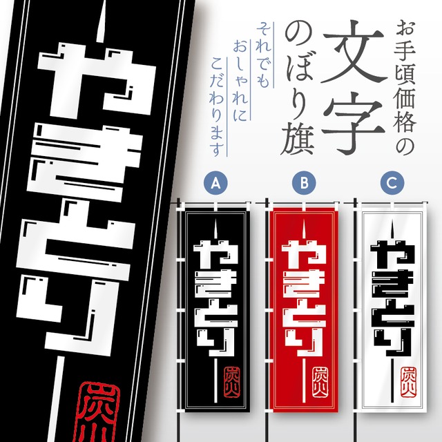 やきとり　焼鳥　焼き鳥　文字のぼり　のぼり旗　おしゃれ　のぼり　オリジナルデザイン　1枚から購入可能