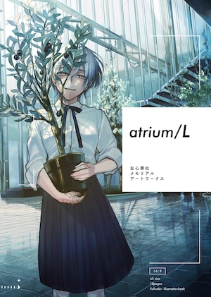 atrium/L 左心房社メモリアルボックス