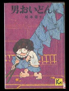 あずきちゃん(5)」 最終巻 初版 木村千歌 秋元康/原作 講談社