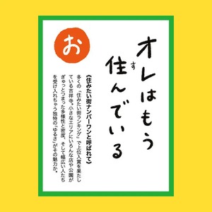 『吉祥寺かるた［ver.1.3］』【公式】グッドデザイン賞受賞／アド街吉祥寺北口第20位／ユニクロ、京王電鉄とコラボレーションした話題のご当地かるたが3度目のアップデート