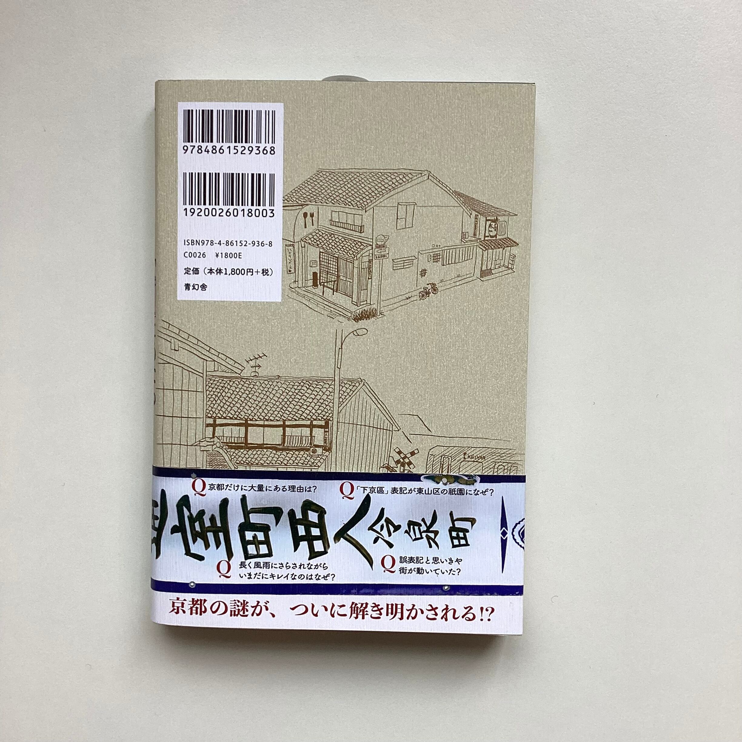 京都を歩けば「仁丹」にあたる 町名看板の迷宮案内／樺山聡・京都仁丹