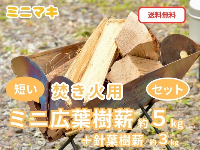 【ミニマキ】広葉樹・針葉樹薪セット　合計約8kg　ソロキャンプ・焚き火用まき　ミニサイズ18cm　短い薪【送料無料（一部地域除く）】