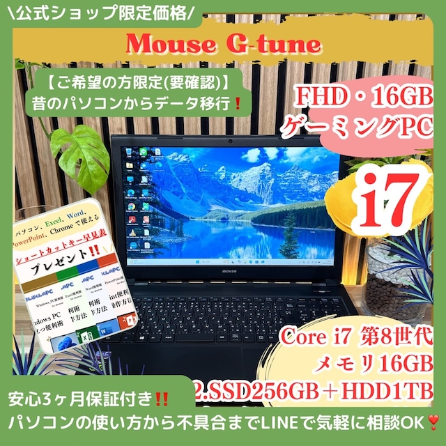 \ 公式ショップ限定価格❣️/ 《ゲーミングPC》Mouse G-tune 最高峰i7 メモリ16GB SSD256GB + HDD1TBフルHD ノートパソコン 安心サポート&3ヶ月保証付き \ 公式ショップ限定価格❣️/ 《ゲーミングPC》Mouse G-tune 最高峰i7 メモリ16GB SSD256GB + HDD1TBフルHD ノートパソコン 安心サポート&3ヶ月保証付き
