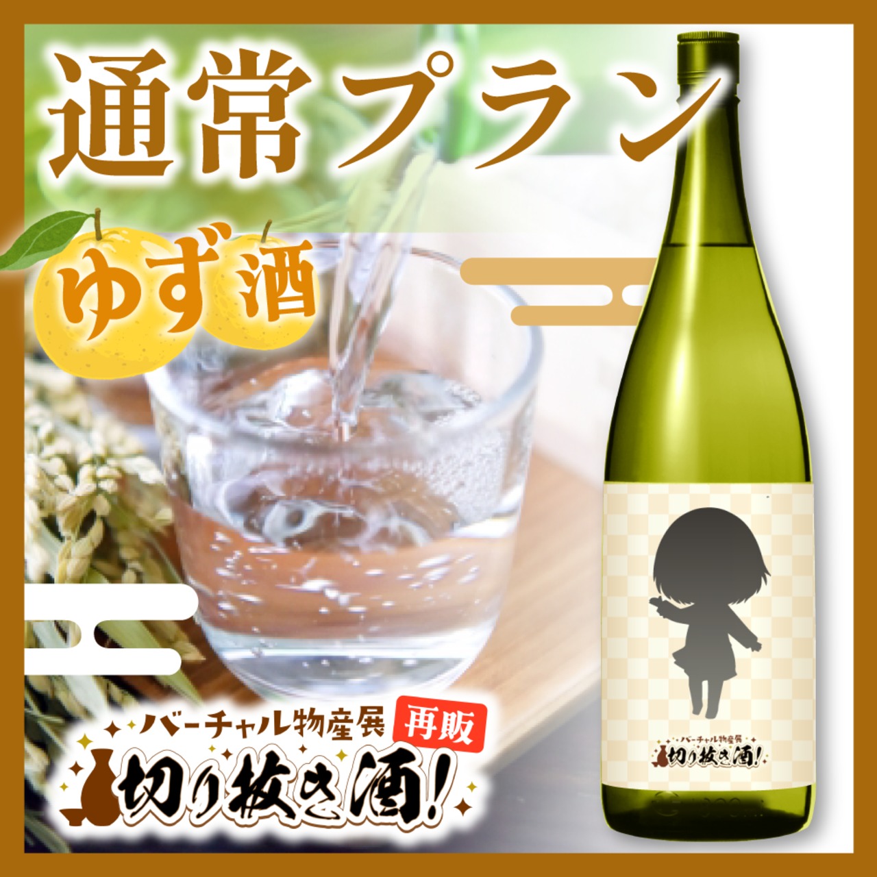 【ゆず酒 】1本セット通常プラン！切り抜き酒再販企画【9月切り抜き酒再販】