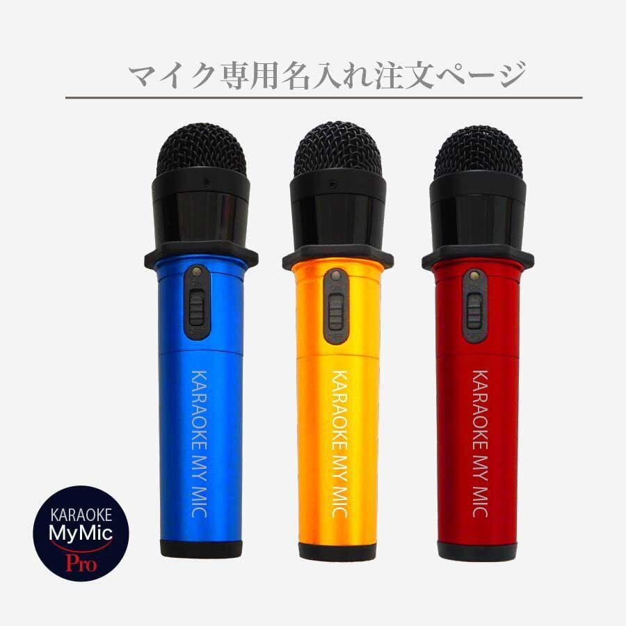 名入れマイク】GT-200 カラオケ マイ・マイクプロ | japanrenta