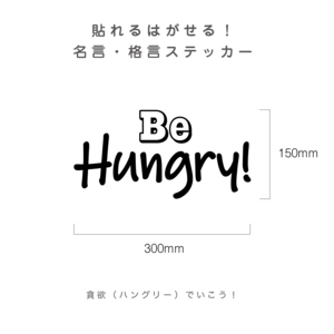 貼れるはがせる！Be Hungry！ウォールステッカー