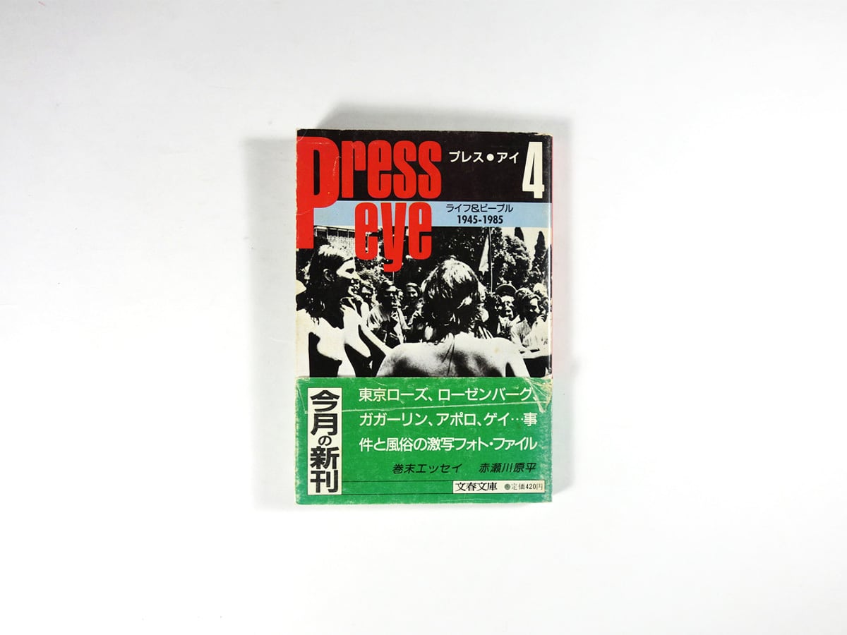 プレス・アイ4「ライフ&ピープル」1945-1985(文藝春秋 編)