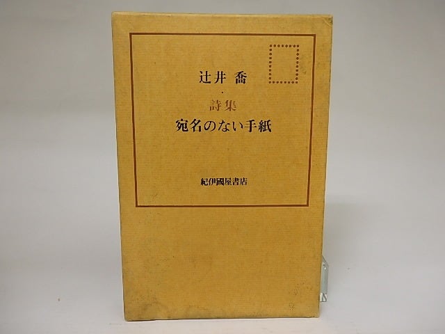 宛名のない手紙　/　辻井喬　　[21475]