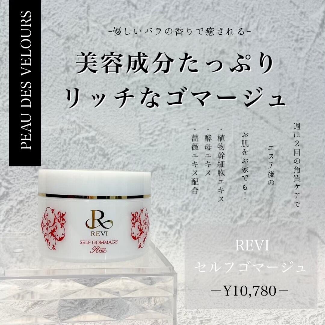 REVI セルフゴマージュ | REVI SHOP powered by BASE