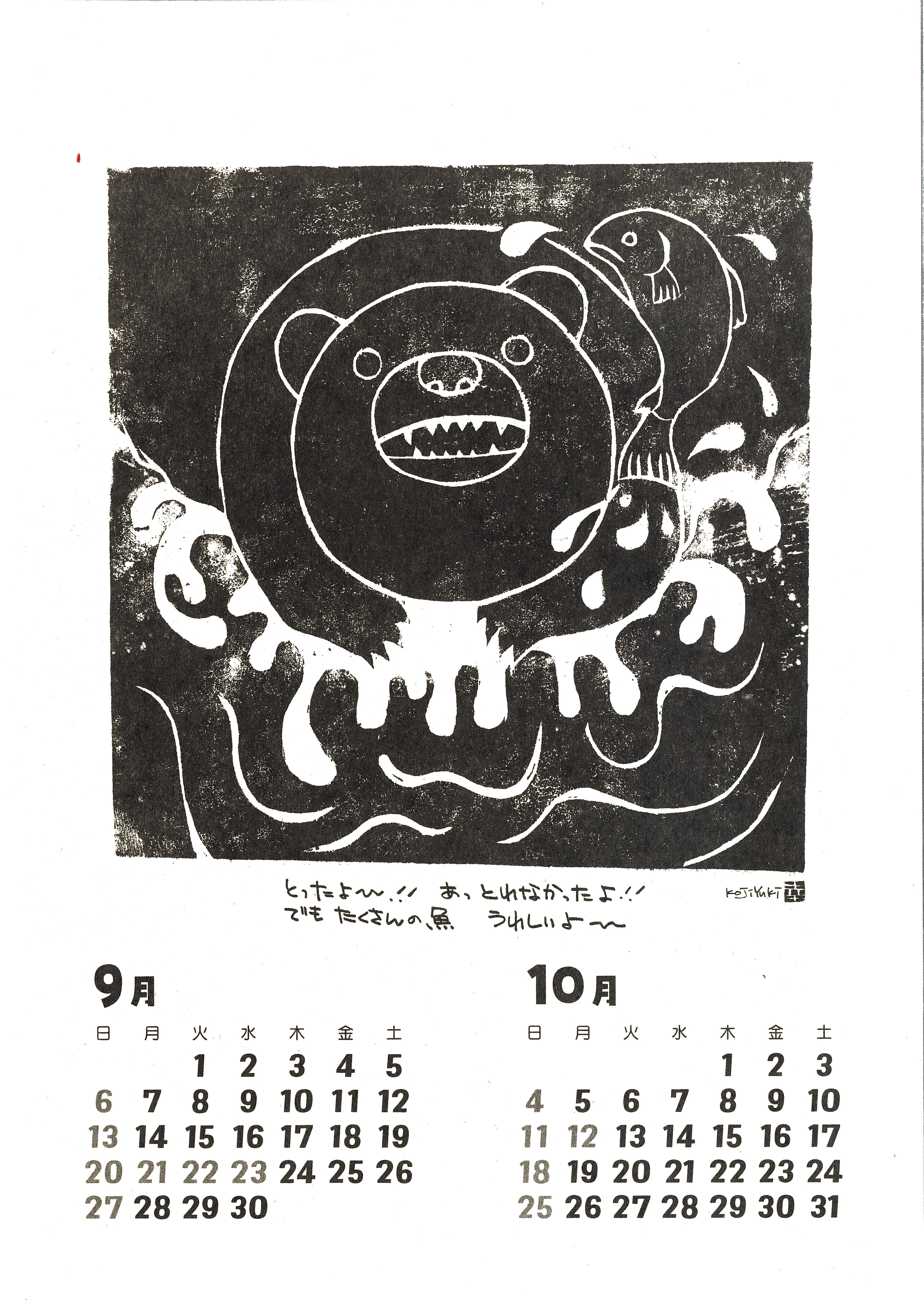 2026】結城幸司の版画カレンダー2026（一筆箋プレゼント付き