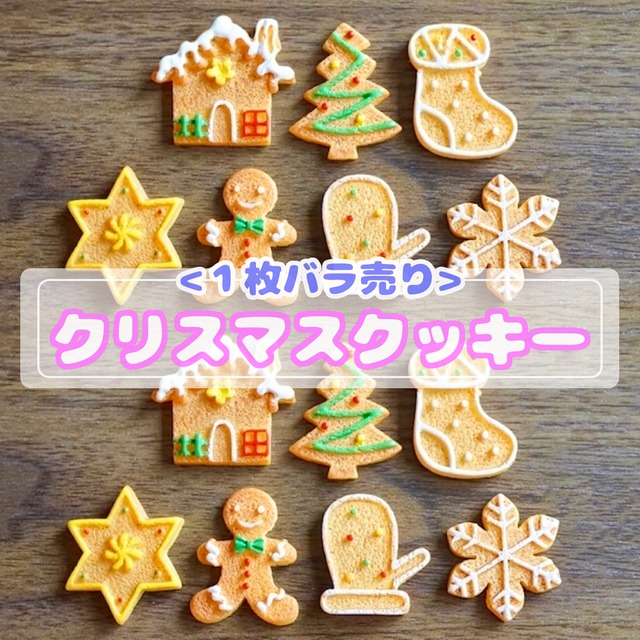 #D395-2【1枚】クリスマス アイシング クッキー　全7種