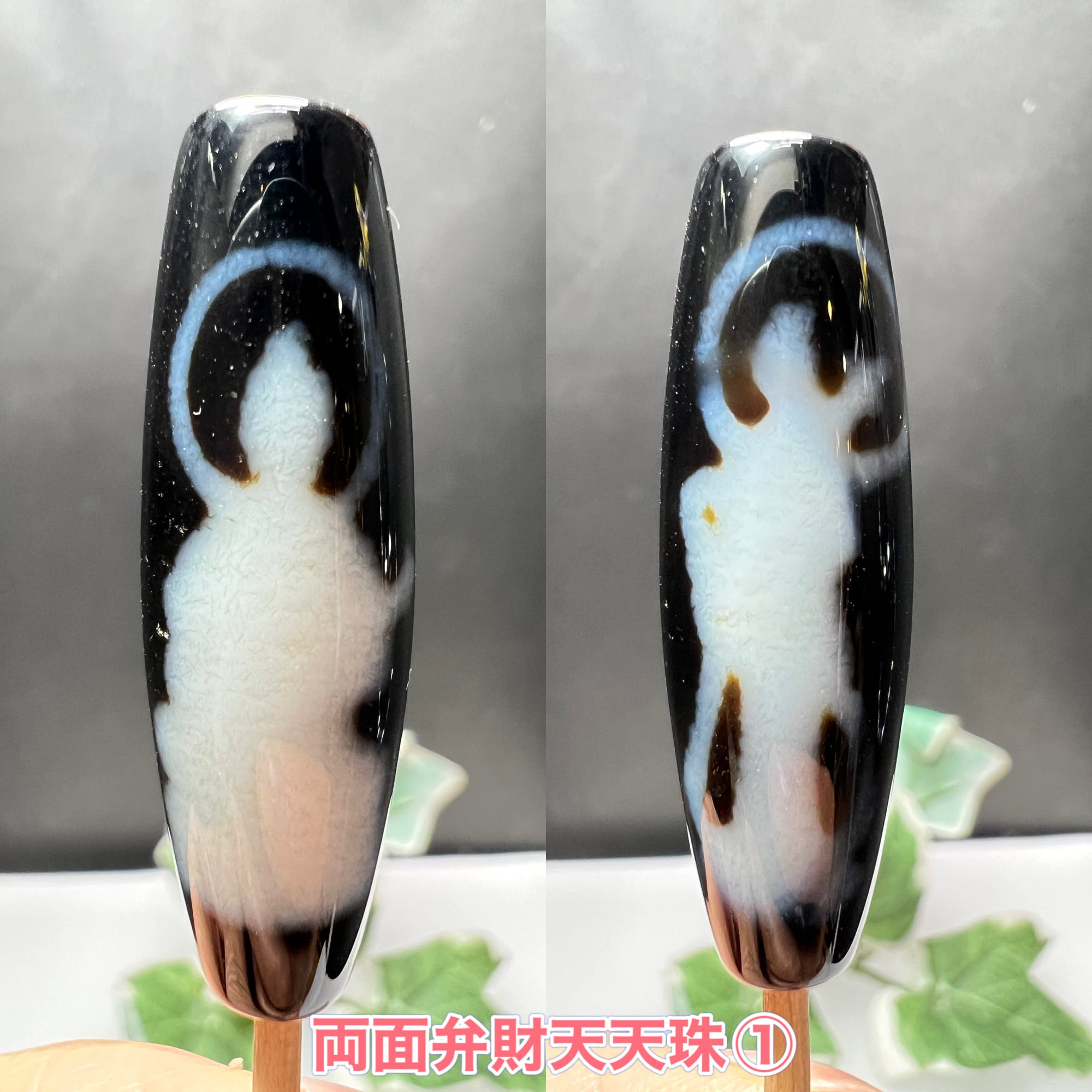 弁財天天珠 財運・芸術・愛・知恵・繁栄 人間関係の円満 陰陽の調和