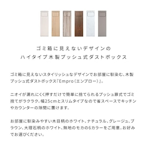 『Empro』 ウッドプッシュダストボックス  DB-800R ニオイ 漏れない ゴミ箱 プッシュ式 45L ホワイト ナチュラル グレージュ ブラウン モカ 木目柄 大理石柄 無地