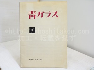 （雑誌）青ガラス　3号　/　北園克衛　編　諏訪優　鳥居良禅　白石かずこ　黒田維理　安藤一男　森原智子　他　[32176]