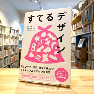 すてるデザイン　-持続可能な社会をつくるアイデア-