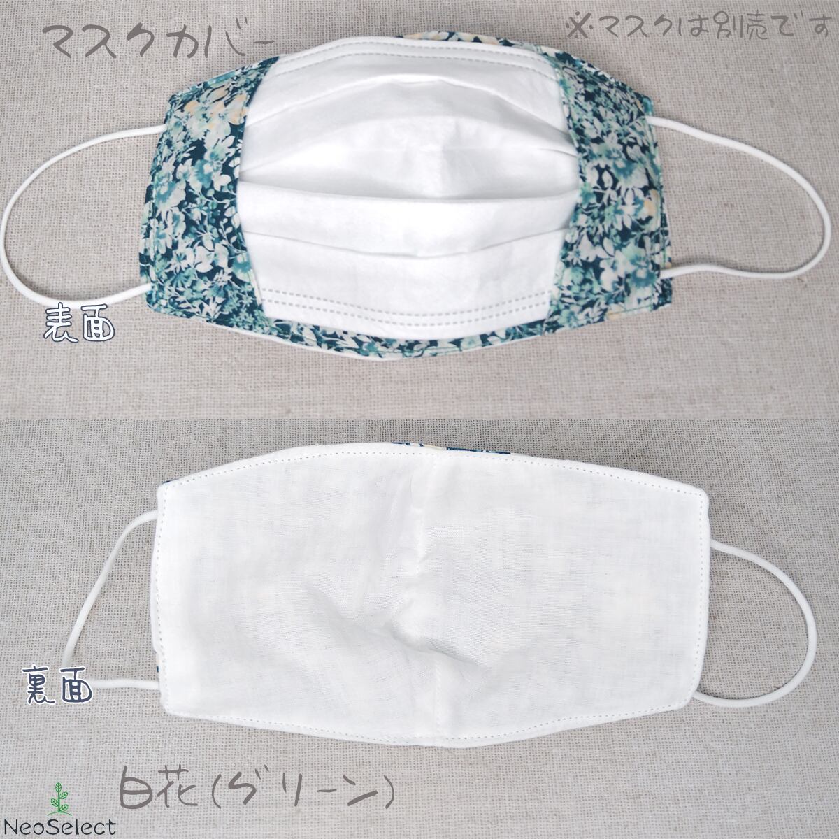 マスクカバー】 大人用 二重マスク 不織布マスク取付可能 ハンドメイド
