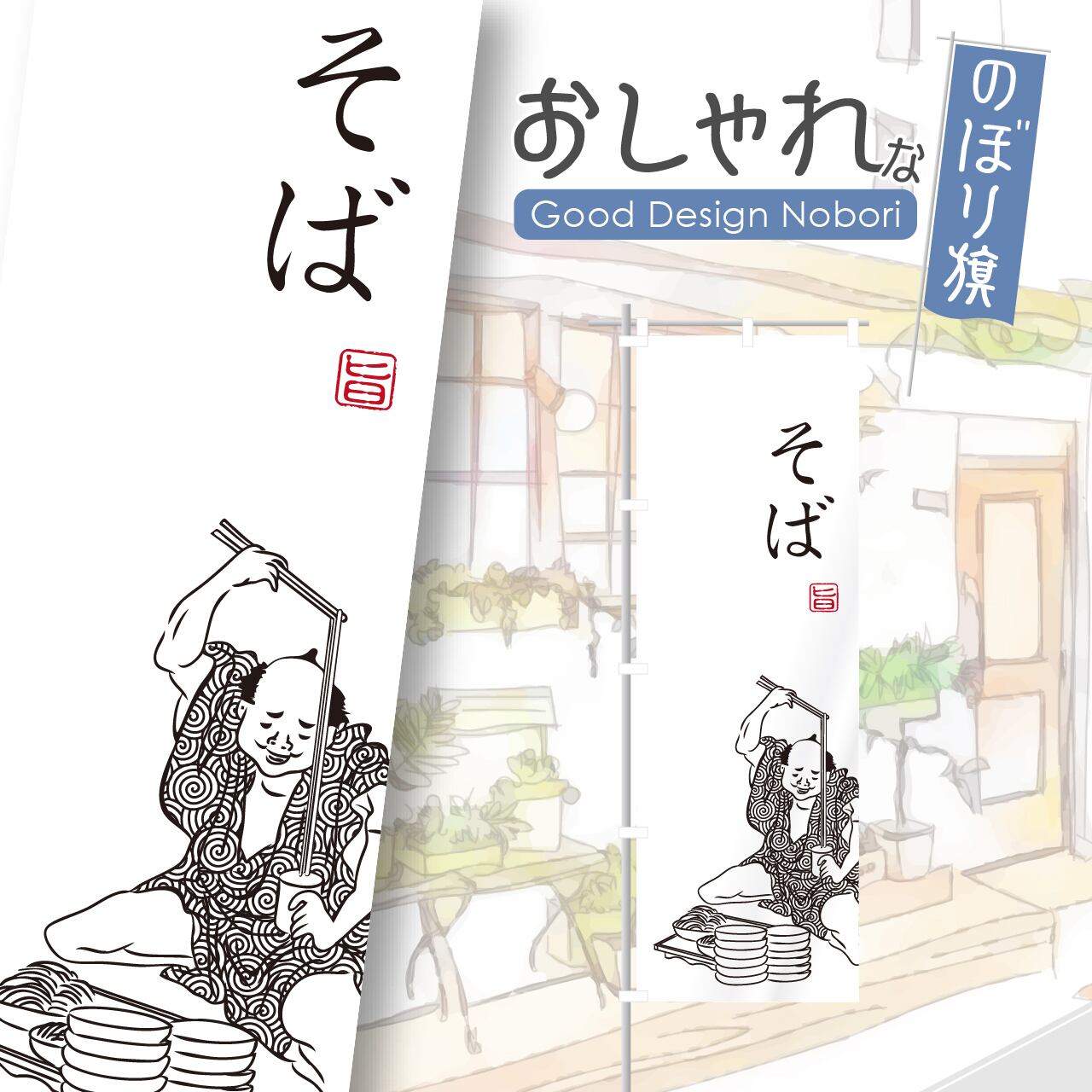 そば 葛飾北斎 葛飾漫画 浮世絵 のぼり旗 おしゃれ のぼり オリジナル