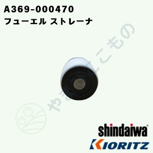 ｜　フューエル ストレーナ　A369-000470  A369-000420同等品　（131205-14930、131205-14931より変更）　やまびこ純正