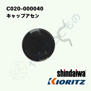 ・キャップ アセン（C020-000040）　やまびこ純正