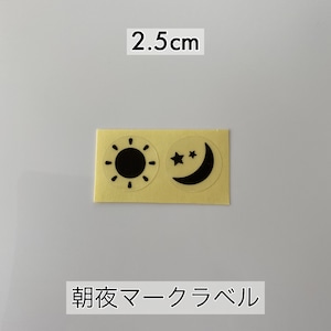 朝夜マークラベル2.5cm