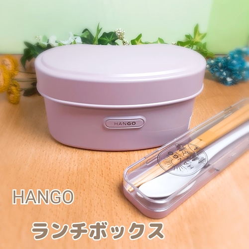 HANGO LUNCH PK  【日本製  ﾚﾝｼﾞ対応  かわいい】ﾗﾝﾁﾎﾞｯｸｽ  ﾋﾟﾝｸ  ｱｳﾄﾄﾞｱ