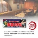 【受注生産】のれん 唐揚げ弁当 Yakusha-e Style 紺 85×30cm 47049