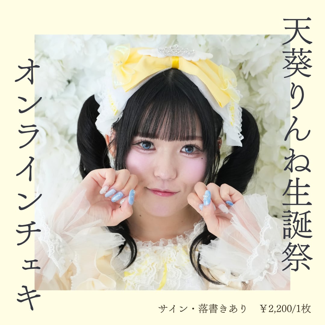 天葵りんね 生誕衣装オンラインチェキ ※別商品送料不要