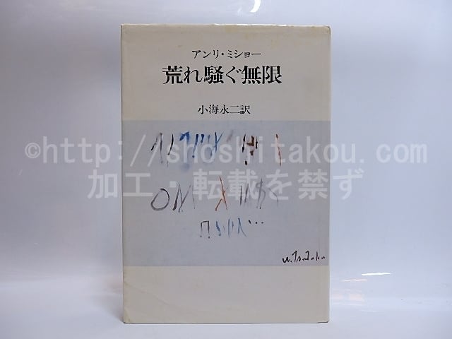 アンリ・ミショー『荒れ騒ぐ無限』小海永二訳 青土社　１９８０年 荒れ騒ぐ無限 / アンリ・ミショー 小海永二訳 [29089] | 書肆田高