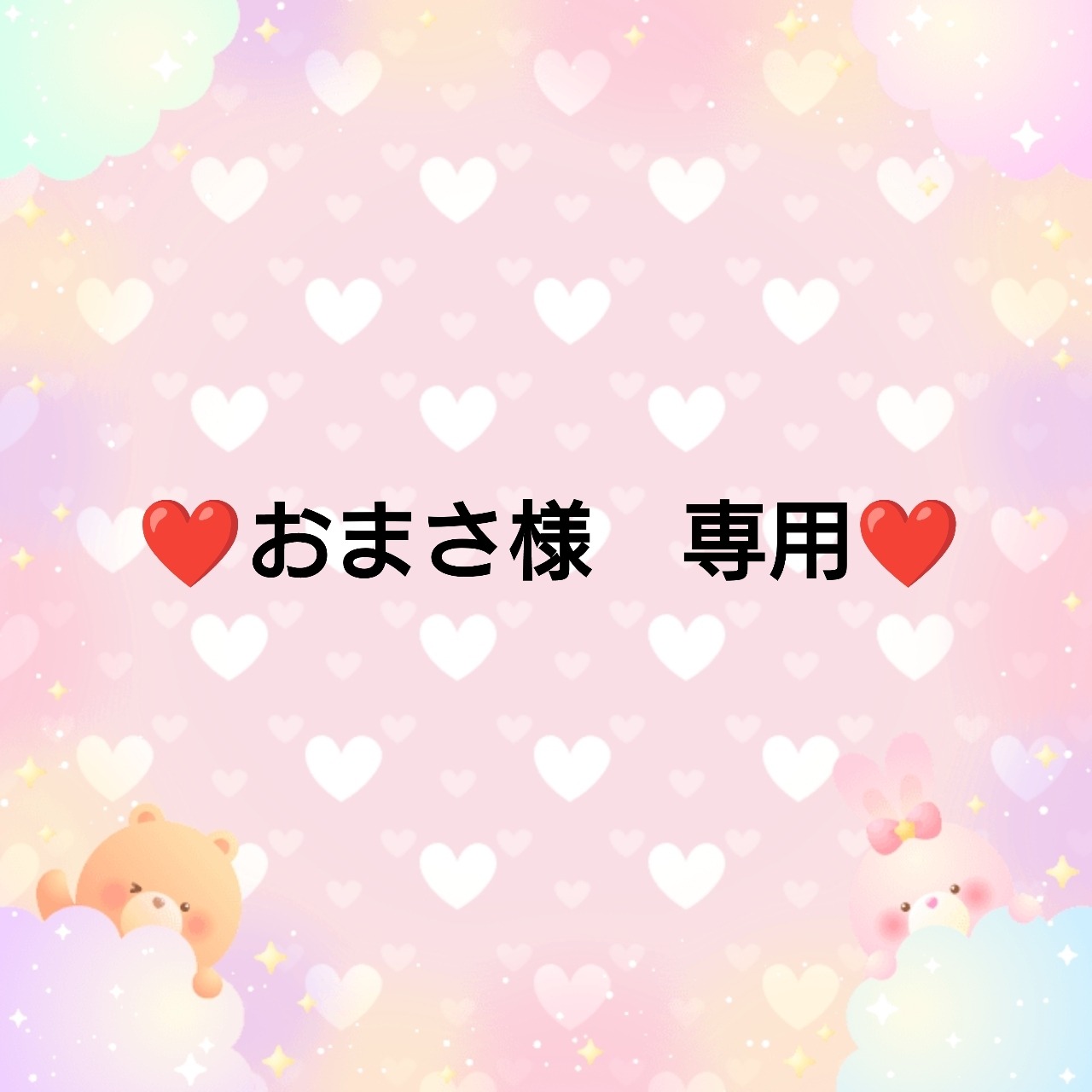 ❤おまさ様　専用❤５