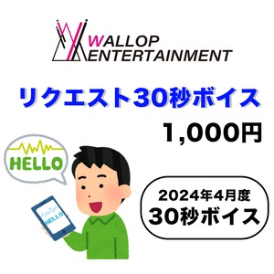【WALLOP ENTERTAINMENT】2024年4月度 / リクエスト30秒ボイス