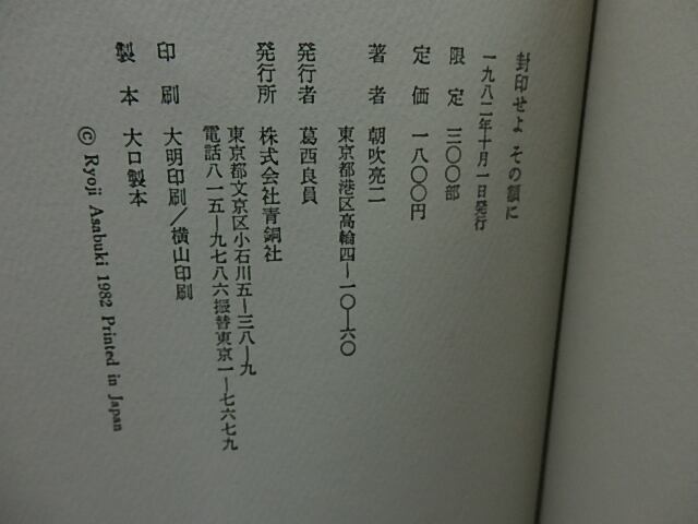 封印せよ その額に / 朝吹亮二 [26243] | 書肆田高