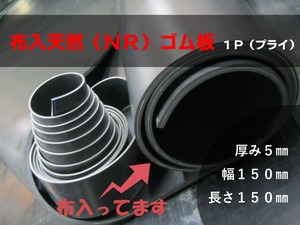 布入天然ゴム板（ＮＲ）１Ｐ（プライ）黒 A65 5t （厚）x 150mm（幅） x 150mm（長さ）切板１枚〜１０枚までご希望の枚数でお買い求め出来ます