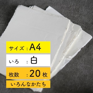 手すき紙-A4-白-20枚セット【いろんなかたち】