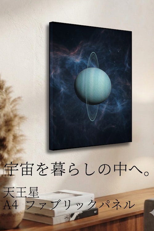 【天王星】A4ファブリックパネル| 惑星アート|インテリア・ギフト・受注生産