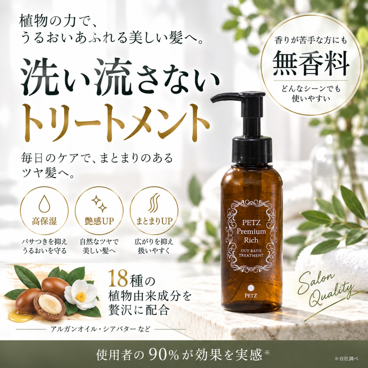 10秒で髪のお悩み解決!!高級成分たっぷり洗い流さないペッツプレミアム