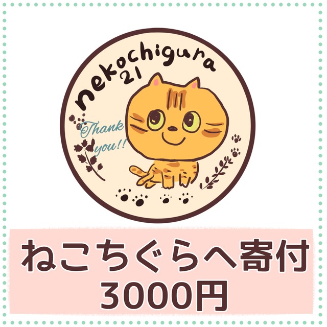 保護猫サポートチームねこちぐら