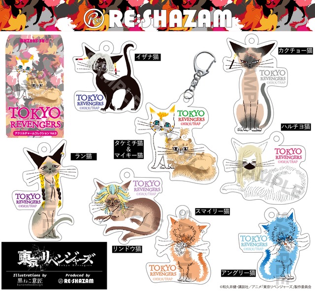 〈東京リベンジャーズ〉アクリルチャームコレクションVol.3 (Illustrations by 黒ねこ意匠)