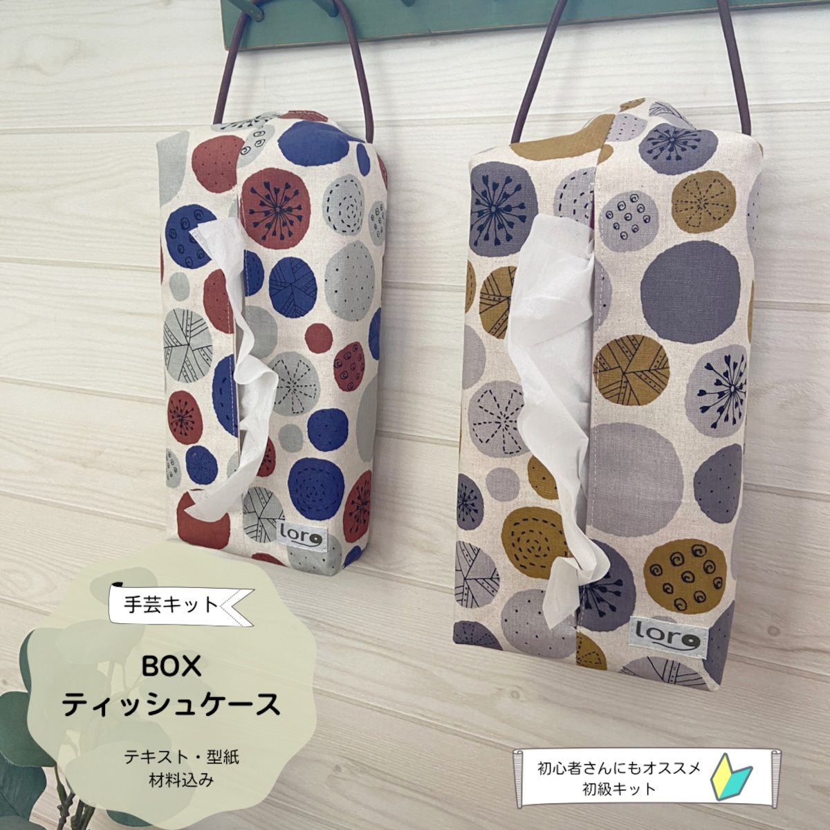 BOXティッシュケース 手芸キット【初級 手芸キット】 おしゃれ 通販