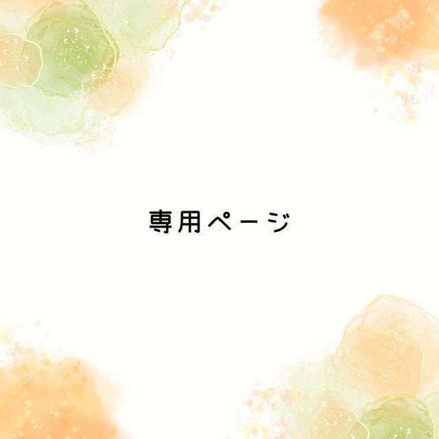 専用ページ