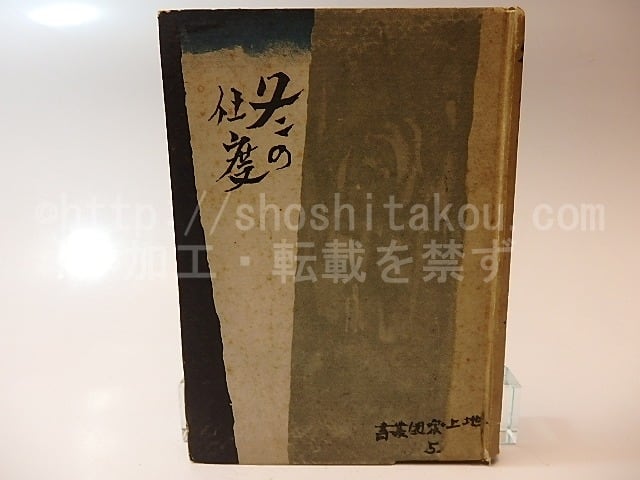 詩集 冬の仕度 / 菊池重三郎 [26213] | 書肆田高