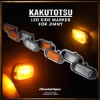 ジムニー LEDサイドマーカー KAKUTOTSU JB64/JB74/JC74対応（ネオクラシックデザイン）