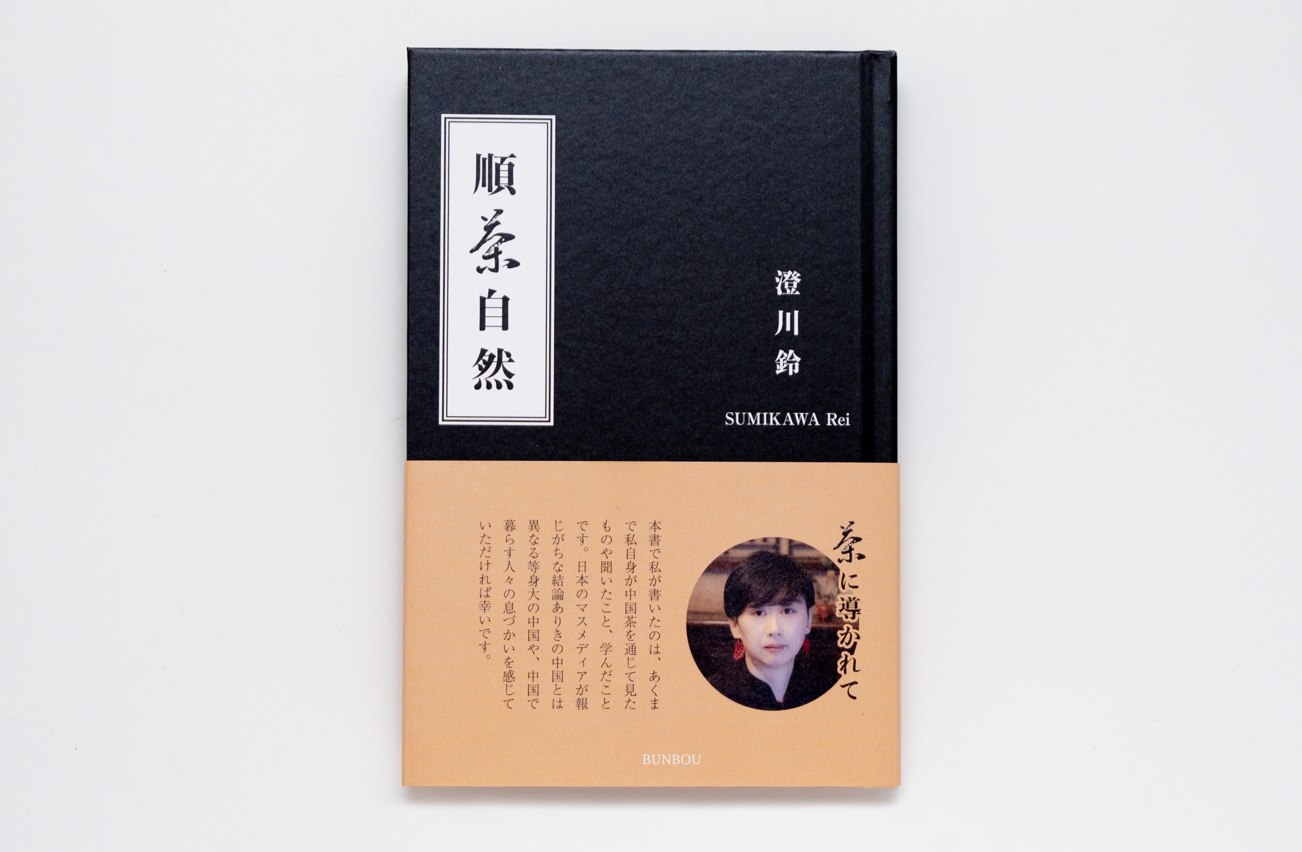 単行本『順茶自然』澄川鈴著 | PAY ID