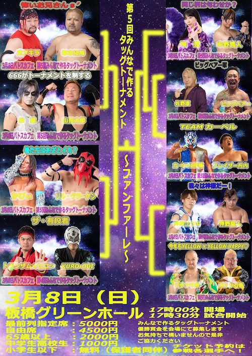 DVD▶2026年3月8日　バトスカフェ『第5回みんなで作るタッグトーナメント～ファンファーレ～』板橋グリーンホール大会