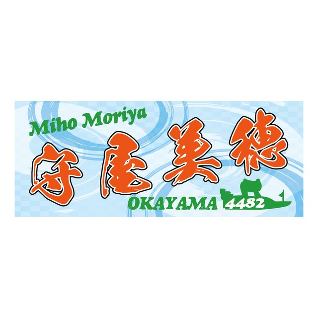 守屋美穂選手ファンコラボ応援タオル和柄　【ボートレース 競艇】タオル　グッズ