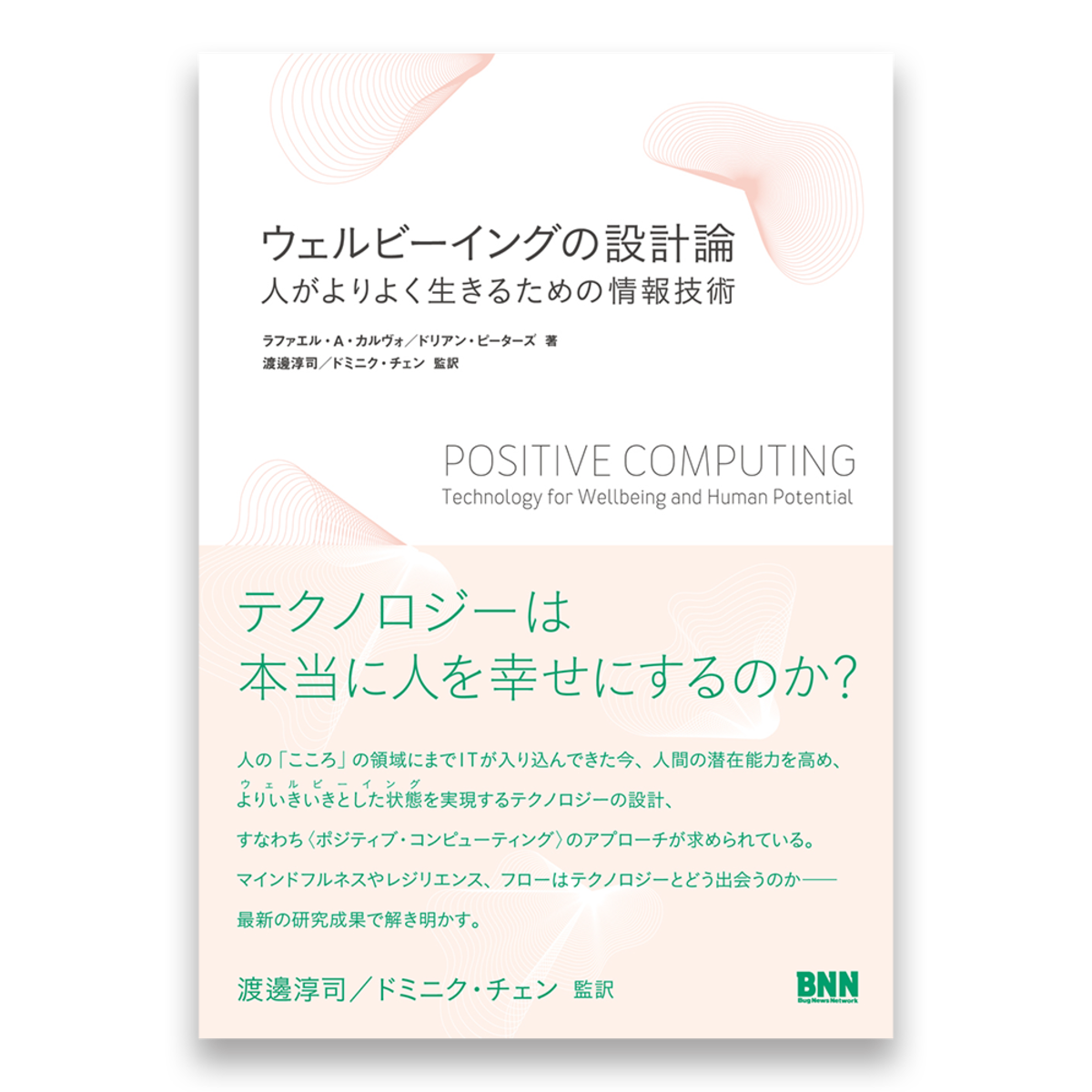 ウェルビーイングの設計論 人がよりよく生きるための情報技術 Bnnオンラインストア