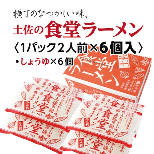 土佐の食堂ラーメン〈しょうゆ・2人前×6個入り〉