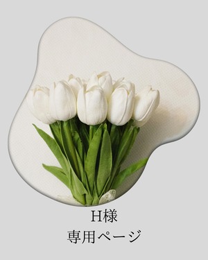 H様専用ページ