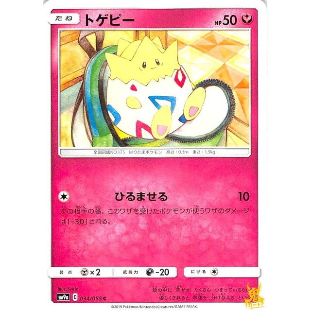 トゲピー sm9a 034/055C ひるませる フェアリータイプ 状態：A ポケカ